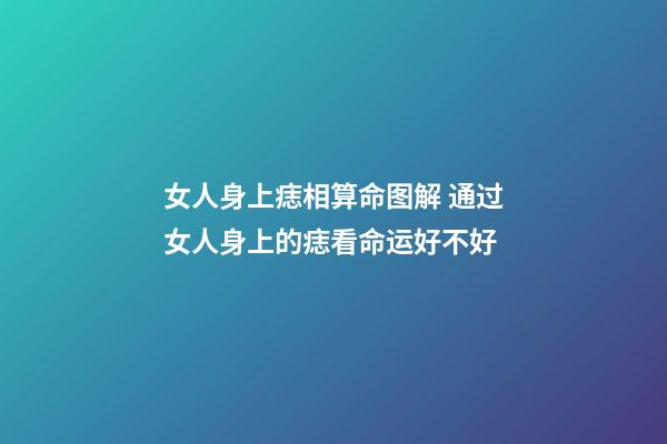 女人身上痣相算命图解 通过女人身上的痣看命运好不好